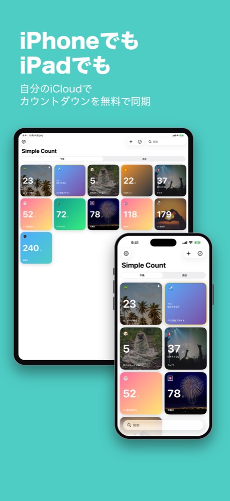 iCloudで同期されたiPadとiPhoneの同じカウントダウン