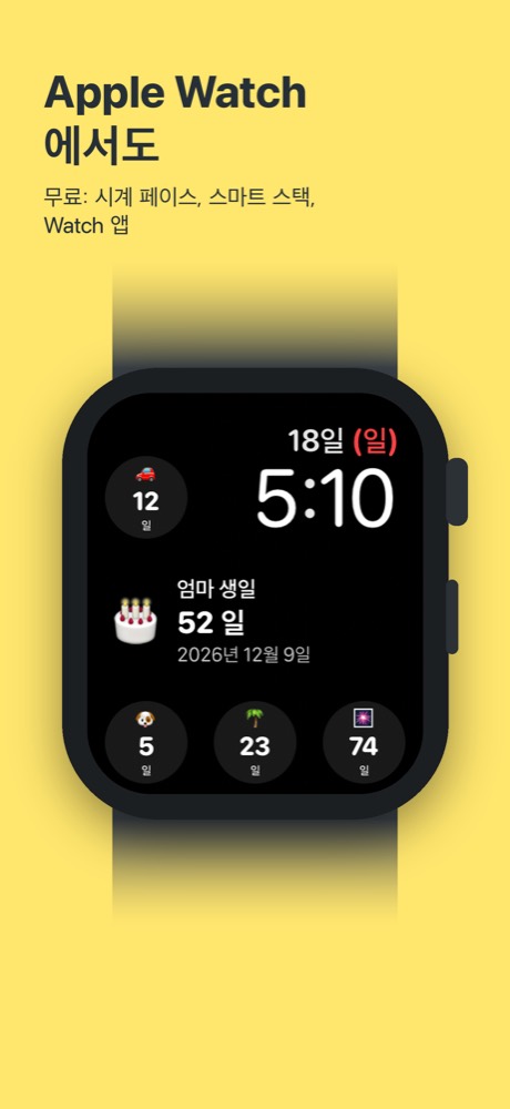 Apple Watch 시계 페이스의 Simple Count: 가운데에 엄마 생일까지 52일, 시간 주변에 다른 카운트다운