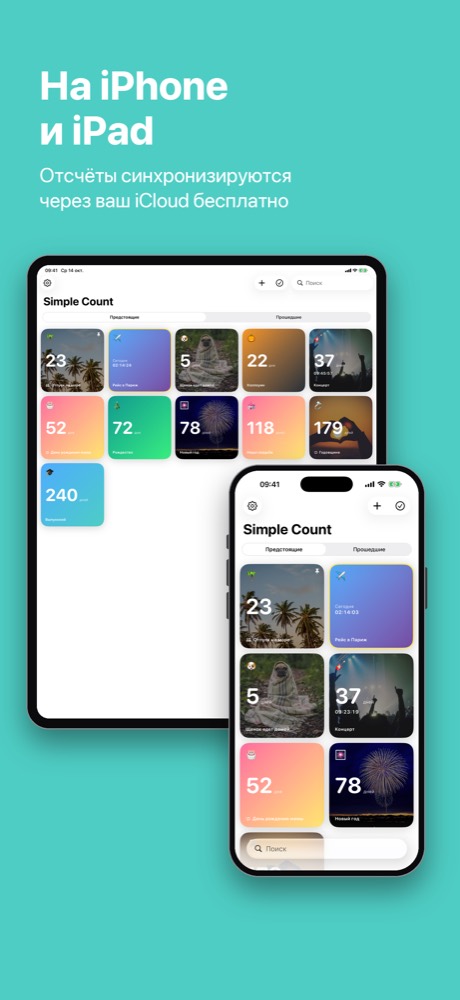 Одни и те же отсчёты на iPad и iPhone, синхронизированные через iCloud