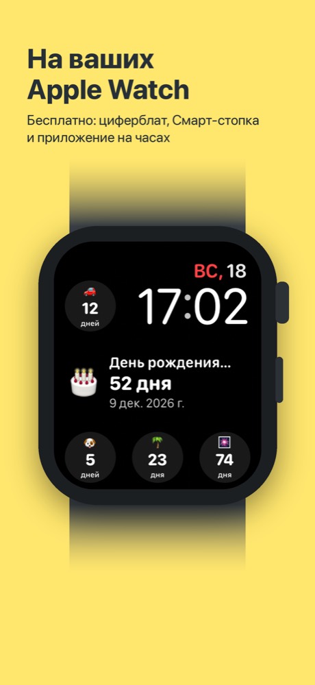 Simple Count на циферблате Apple Watch: день рождения мамы через 52 дня в центре и другие отсчёты вокруг времени